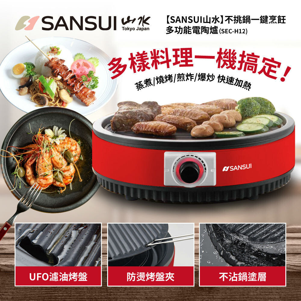 BBQ烤盤 多功能不挑鍋電陶爐(SEC-H12) 外宿族、小家庭料理首選 蒸煮烤炸炒燉煲，一機搞定 ►高效紅外線發熱，不產生電磁輻射，對人體健康安全 ►不挑鍋具設計，任何耐熱鍋具皆可使用 ►無段式旋鈕