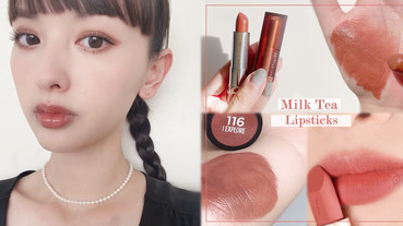 PTT、Dcard熱門開架「溫柔奶茶色」唇膏推薦！#焦糖拿鐵轟動回歸，L’oreal小鋼筆超仙