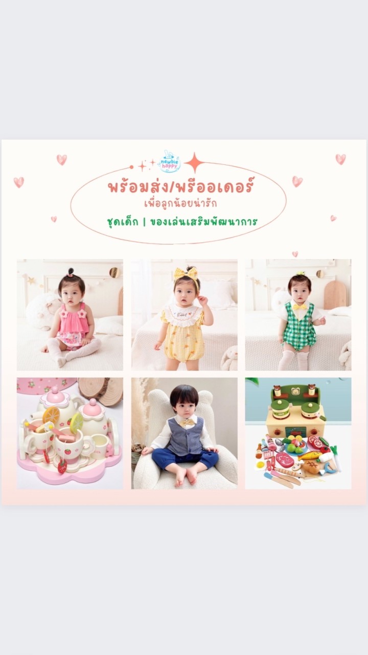 👦ห้องNewbieHappy👧พร้อมส่ง/รับพรีเสื้อ-ของเล่นเด็ก