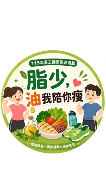 115年癌醫員工【脂少，油我陪你瘦】