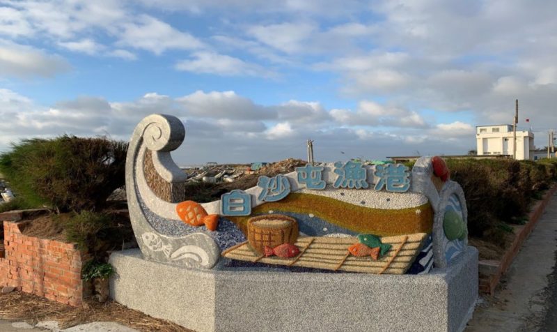 白沙屯漁港｜苗栗景點,苗栗漁港,白沙屯景點,白沙屯附近漁港