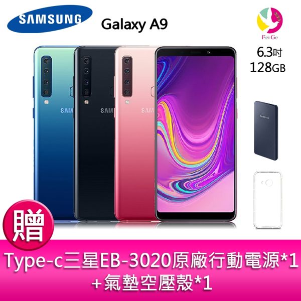 分期0利率 三星 Galaxy A9 四鏡頭 智慧型手機 贈 Type-c三星EB-3020原廠行動電源+氣墊空壓殼