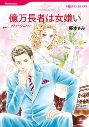 億万長者は女嫌い （分冊版）