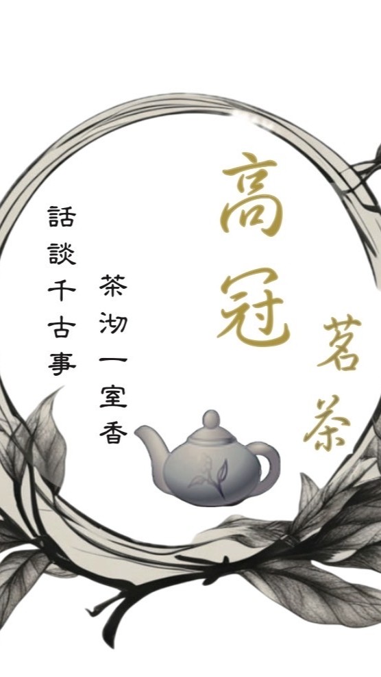 高冠茗茶