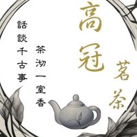 高冠茗茶