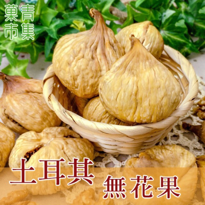 【菓青市集】土耳其無花果 無加糖 400G