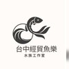 台中經貿魚樂
