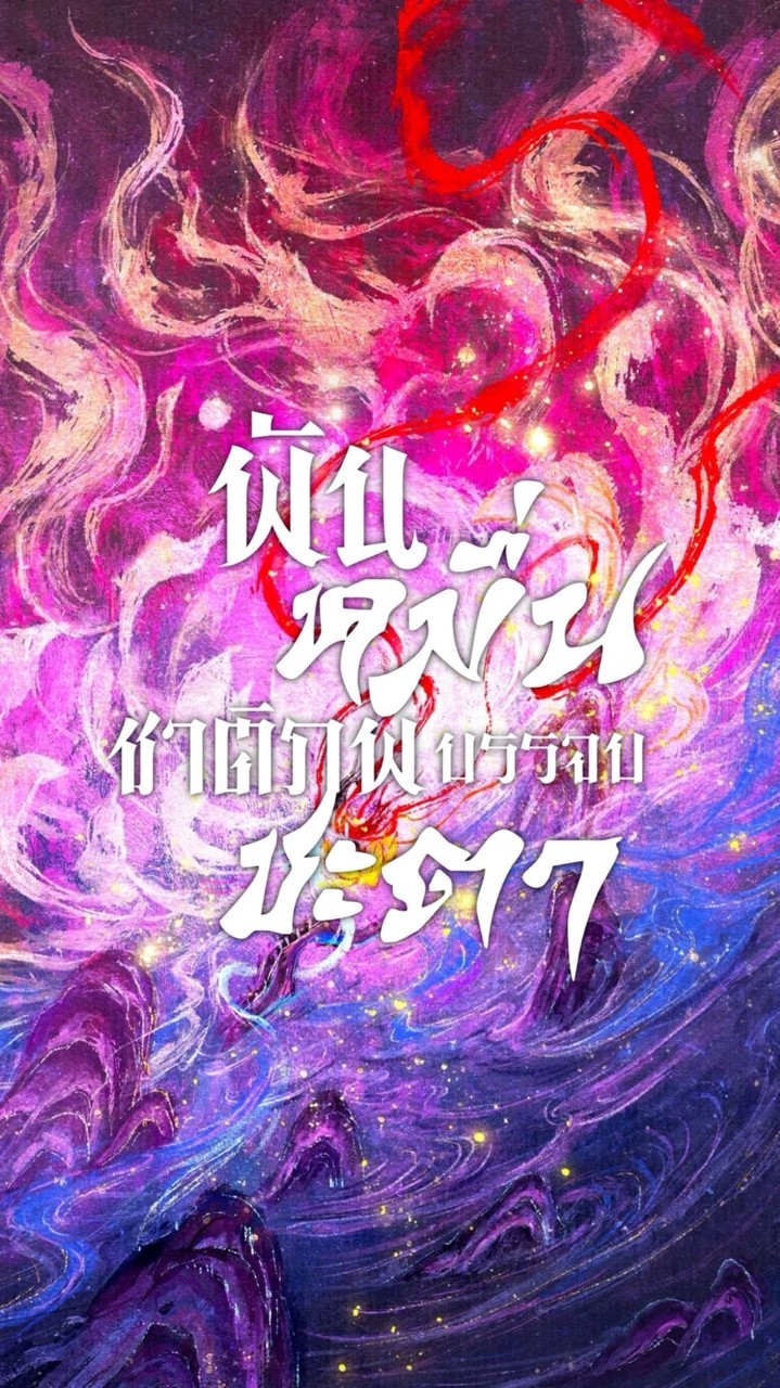 ❲  ׅ݃ᤳ พันหมื่นชาติภพ บรรจบชะตา ❳ ﯦ ̷