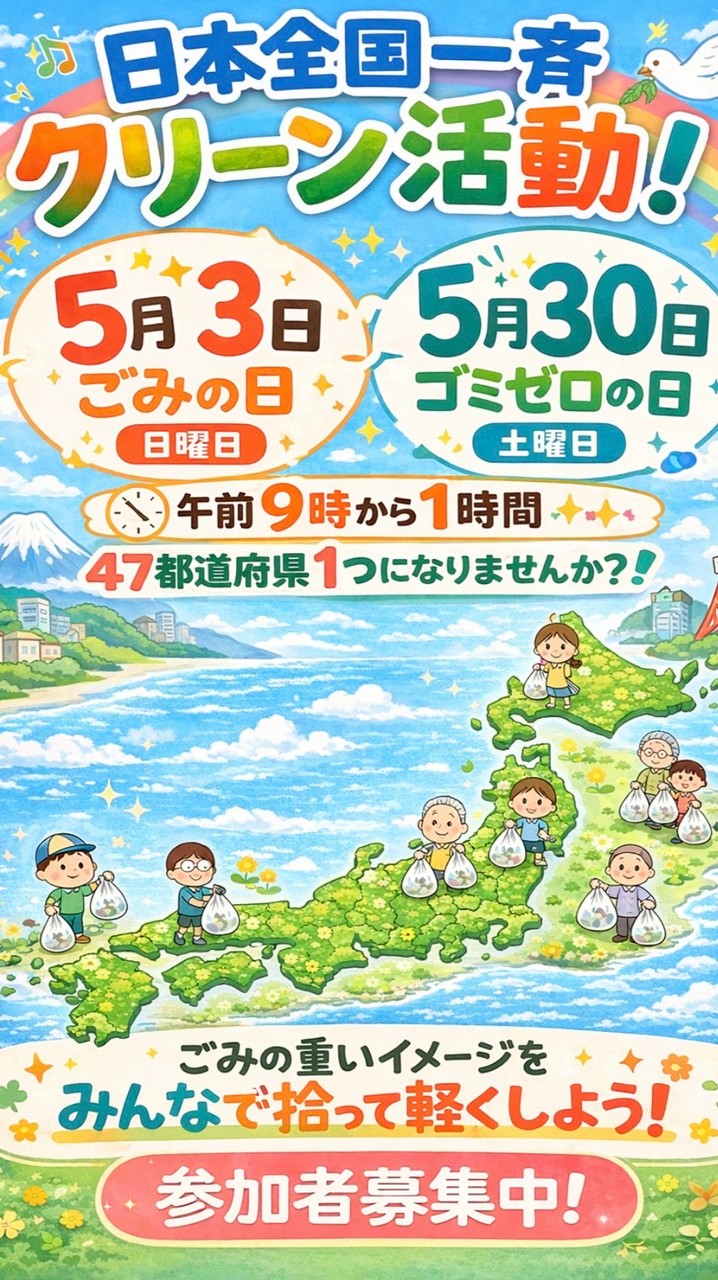 #全国一斉クリーン活動