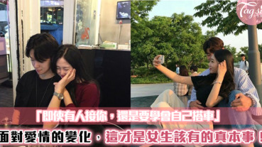 「即使有人接你，還是要學會自己搭車」面對愛情的變化，這才是女生該有的真本事！