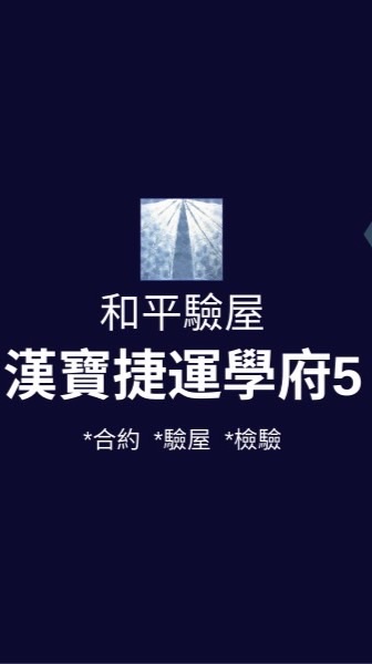 漢寶捷運學府5 *已購戶和平驗屋