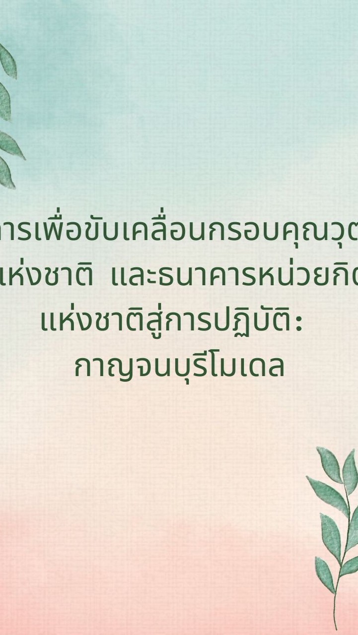 กาญจนบุรีโมเดล