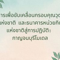 กาญจนบุรีโมเดล