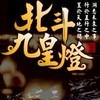 孫臏祖師廟-北斗九皇燈
