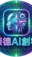 崇德AI創客
