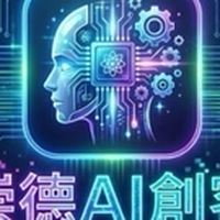 崇德AI創客