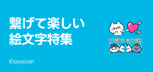 繋げて使える絵文字 特集