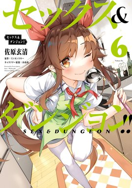 セックス ダンジョン 漫画 1巻から8巻 無料 試し読み 価格比較 マンガリスト