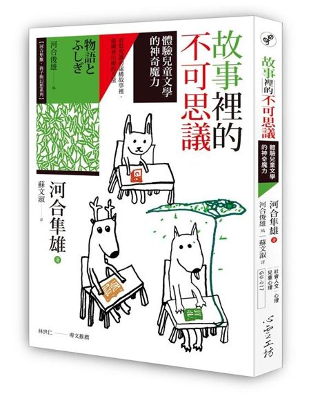 (二手書)故事裡的不可思議：體驗兒童文學的神奇魔力