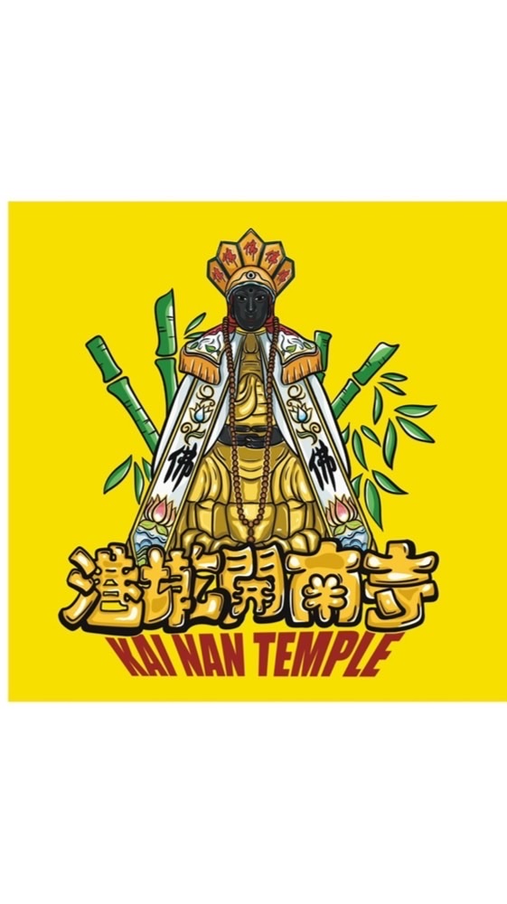 港墘開南寺第七屆管理委員會