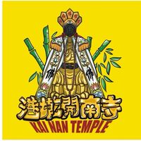 港墘開南寺第七屆管理委員會
