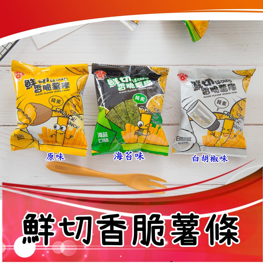 日香鮮切薯條 內容物/規格:300g 產地:台灣 商品特色:讓你一口接一口、停不下來，越吃越涮嘴! 保存期限：每批效期不一 請已收到的商品為主 成分：標示於附圖 營養標示：標示於附圖 #超商取貨-有材