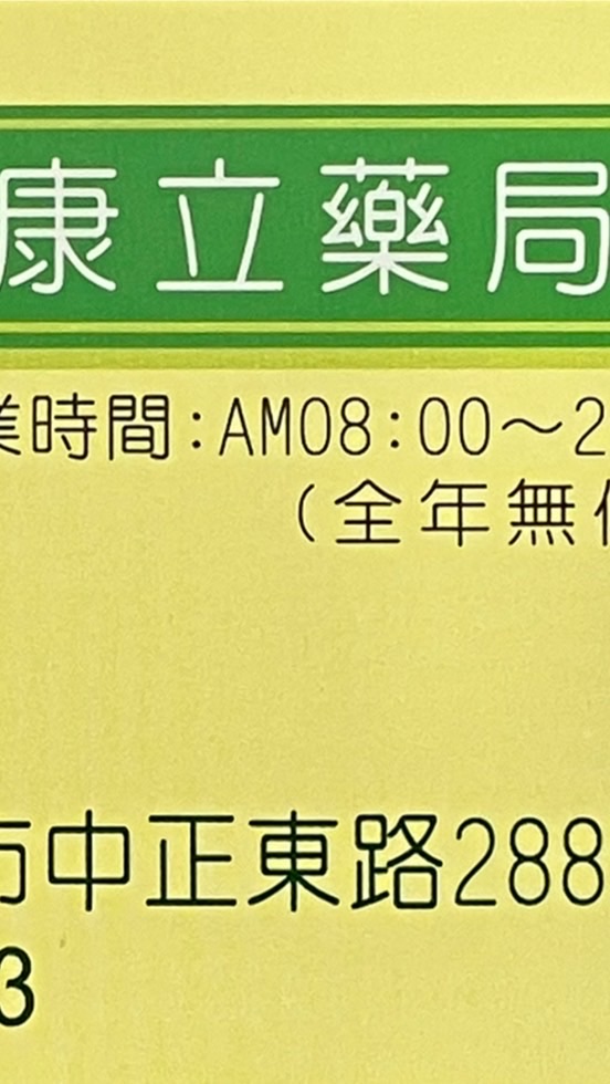 康立健保藥局