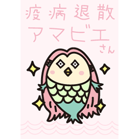 疫病退散！アマビエさん