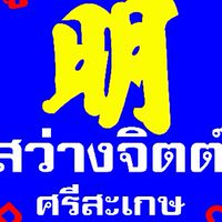 สว่างจิตต์ฯ เมือง