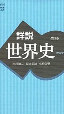 世界史B 高３ 超難関大文系だけ