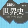 世界史探究　難関大文系受験生