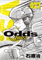 Odds Vs Odds Vs １７ 石渡治 Line マンガ