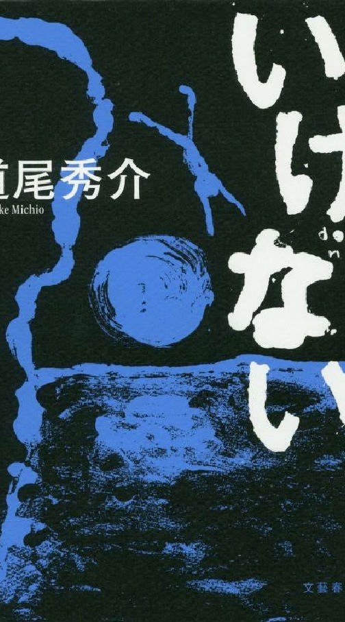 道尾秀介さんの『いけない』について考察する民の集い（ネタばれあり）