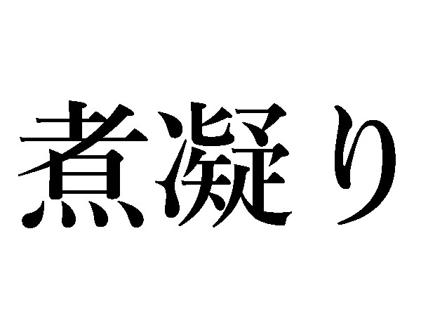 難読漢字 霙和えの読み方は ヒントは調理にアリ