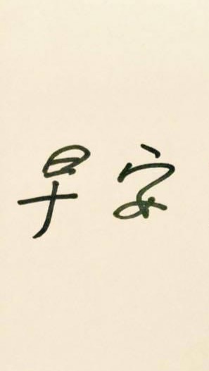早安💰Q董⛽️