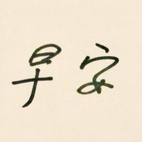 早安💰Q董⛽️