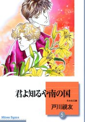 君よ知るや南の国 ４/冬水社/戸川視友