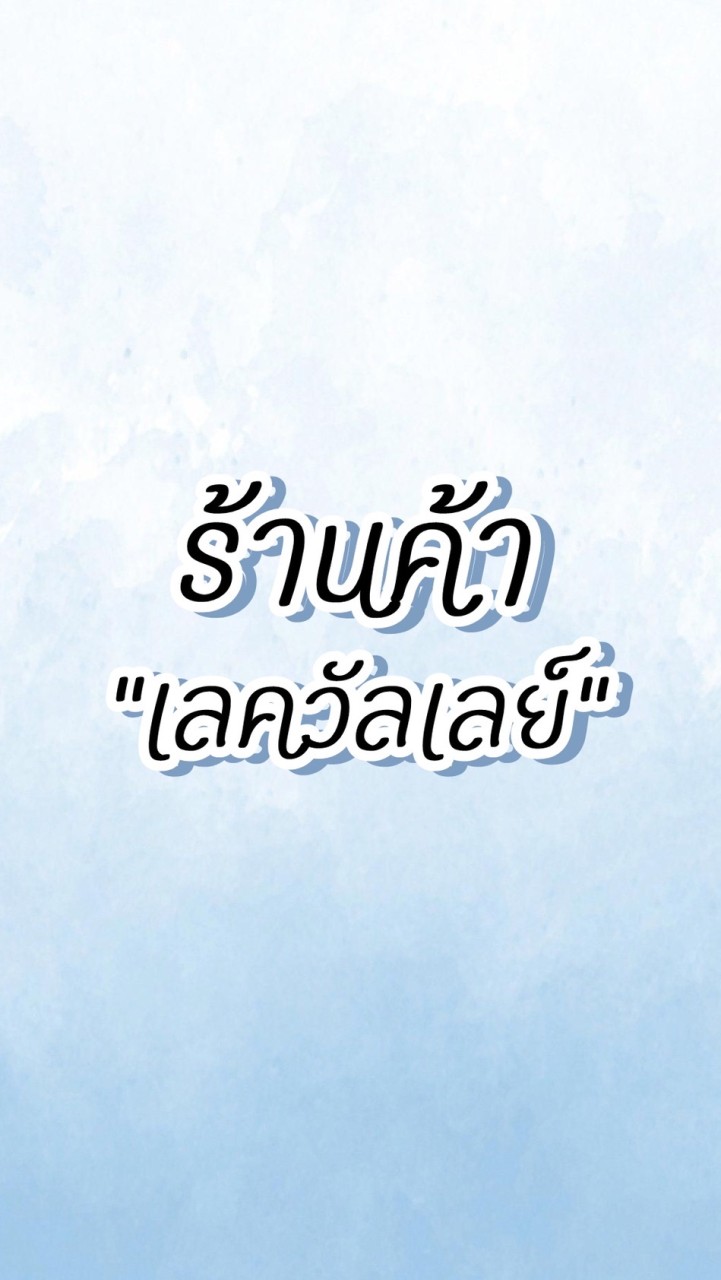 OpenChat ร้านค้า เลควัลเลย์