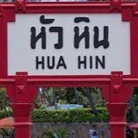 อาสาสมัคร กลุ่มจิตอาสาไทยศรีวิไลซ์ อ.หัวหิน