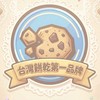 《薑餅人放置大戰爭》台灣餅乾第一品牌｜公會交流群