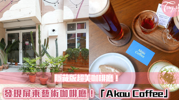 【駐站作家：Karen】發現屏東藝術咖啡廳 「Akau Coffee 猻物咖啡廳」