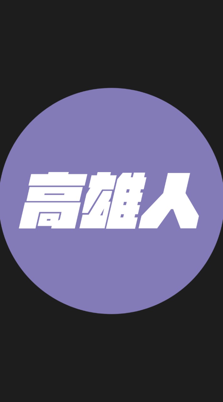 我是高雄人