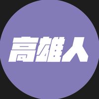 我是高雄人