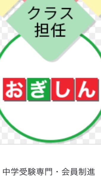 おぎしん@中学受験のバトン