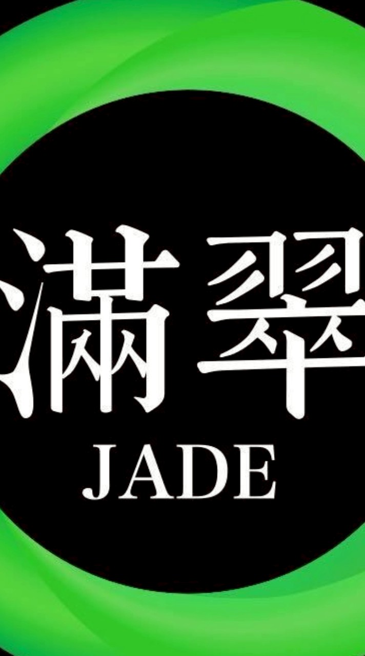 滿翠