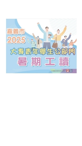 114年嘉義市大專青年學生公部門暑期工讀