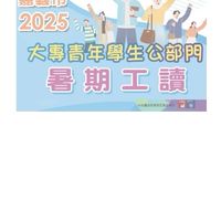 114年嘉義市大專青年學生公部門暑期工讀