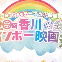 香川レインボー映画祭スタッフ