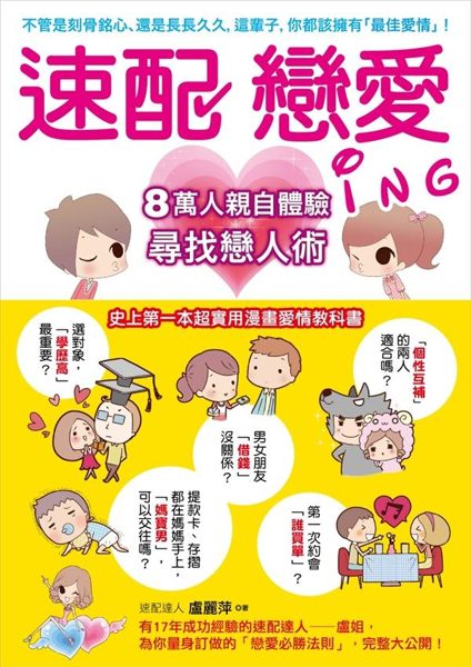 (二手書)「速配戀愛」祕訣大公開：8萬人親自體驗「愛情必勝30招」，教你第一眼就看對..