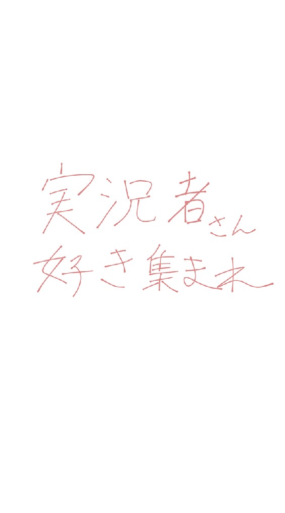 実況者さん好き集まれ〜！！のオープンチャット